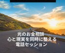 光のお金相談 — 心を同時に整えます お金の悩みは「数字」だけではありません。 イメージ1