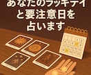 あなたのラッキーデイと注意日を占います お好きな月を指定！追加で1日だけ知りたい日を指定もOK！ イメージ8
