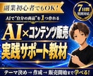 AI×コンテンツ販売で稼ぐ方法を教えます 初心者でもAIで売れる商品を作れるようになります イメージ1