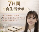 7日間食生活サポート｜食生活改善を提案します 忙しい毎日でも続けやすい方法を考えます。 イメージ1