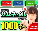 YouTube・ブログ⭐︎各種サムネ作ります 修正無制限！YouTubeやブログ記事の閲覧数をあげたい方へ イメージ1