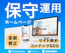 成果に直結！HPの保守管理・運用をいたします HP制作後も安心。更新・解析・SEOまでワンストップ イメージ1