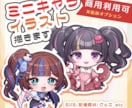 2～2.5頭身のミニキャラを描きます SNS用のアイコンやグッズ、配信活動等でイラストが必要な方へ イメージ1