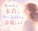 即日鑑定｜あの人の本音と今の気持ちを霊視します 気になって眠れない“今”に、心の奥の気配をそっと読み解きます イメージ1