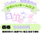 VTuber・配信者向けネームロゴをお作りします かわいい/ポップ/シンプル/かっこいいネームロゴ イメージ1