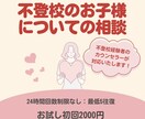不登校のお子さんについての相談を聞きます 不登校経験のあるカウンセラーが対応いたします！ イメージ1