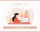 SEO設計から0→1で記事を制作します 検索意図から上位に入るよう設計します。クリック数も重視！ イメージ1