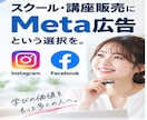 スクール・講座用Meta広告の初期設定を支援します 生徒募集向けInstagram・Facebook広告に対応 イメージ2