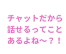１週間★LINE感覚でチャットします 話す元気がない〜でも聞いてほしい〜そんなあなたに寄り添います イメージ3