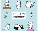 早い！安い！イラスト描きます 【商用利用・二次利用可能！】お気軽イラストです イメージ1