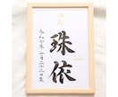 王道シンプルな【命名書】を書道家が作成します 想いが伝わる特別な記念品は直筆で。お宮参り/お七夜/記念品 イメージ1