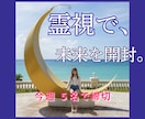 運命契約《奇跡体験》占います 【禁断】誰にも話せない未来を、霊視で覗きます。 イメージ1