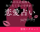 霊視×タロット☆気になるあの人の本音占います 本音･相性･2人の未来気になりませんか？ イメージ1