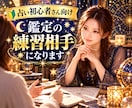 占い初心者さん向け｜鑑定の練習相手になります 人を占うのが初めてでも大丈夫。実践練習にお付き合いします イメージ1