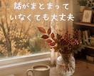 誰にも言えない気持ちをゆっくりお聴きします まとまらない気持ちも、そのまま話しに来てください イメージ3