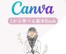 デザインツールCanvaの使い方を0から教えます 誰でも簡単にかわいいデザインが作れるようになる第一歩♡ イメージ1