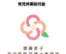 育児休業給付(2回目以降)の手続き提出代行します ～元ﾊﾛｰﾜｰｸ勤務社労士です～お任せください** イメージ1