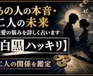 あの人の本音・二人の未来・恋愛の悩みを占います 【白黒ハッキリ】専門家直伝の本格占術で二人の関係を詳しく鑑定 イメージ1