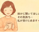 何気ない日常の会話や愚痴聞きます 明日が楽しみになるような会話を イメージ2