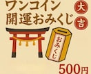 開運おみくじ！忙しい日でも運気チャージできます 500円&60秒の投資で開運を後押しするヒントをGET イメージ1