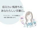 あなたらしさを残す、文章づくりをお手伝いします ファンレター・ラジオ投稿など。あなたの言葉を一緒に整えます◎ イメージ1