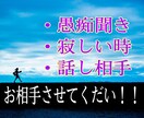 愚痴や寂しい時やただの話し相手！お相手します 愚痴聞き、寂しい時、話し相手、のお相手させてください！！ イメージ1