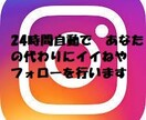 あなたに代わって24時間インスタを自動で運営します インスタグラムを24時間完全自動で運営させるプログラムの設定 イメージ1