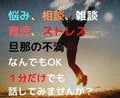 悩み、相談、愚痴、ストレス、なんでも聞きます なんでも僕に話してみませんか？ イメージ1