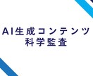 AI生成コンテンツを「科学的に」監査します AIコンテンツの科学監査｜専門家が信頼性を担保します イメージ1