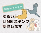 動物モチーフのゆるいLINEスタンプ制作します 独自のオリジナルラインスタンプを作りたい方へ イメージ1