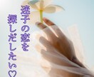 迷子の恋をみつけます ☆ひとりで悩まないで☆一緒に素敵な恋を見つけましょう イメージ3