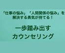 一歩踏み出す勇気がもてるカウンセリングをしています 仕事の悩み・人間関係の悩みを解決する勇気が持てます！ イメージ1