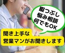 悩み相談やアドバイスなど気楽にお話し相手いたします 営業マンなので話しやすいと思います♪(๑ᴖ◡ᴖ๑)♪ イメージ1