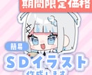 期間限定価格/簡易SDイラスト作成します ポップでかわいいイラストが得意です!! イメージ1