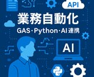 生成AI・GAS・pythonなど業務効率化します 手作業の業務を自動化して時間とストレスを減らしませんか？ イメージ1