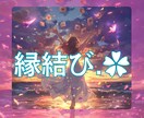 運命の人と縁結び❁*あの人の魂とのご縁を結びます 片想い・新しい恋 タロットとヒーリングで魂の波動を結ぶ❁* イメージ1