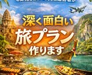 韓国・台湾・東南アジアの海外旅プランを作成します 旅慣れた視点で、AIでは作れない深く面白い旅プランをご提案 イメージ1