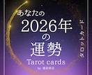 2026年のあなたの総合運勢詳しく占います 2026年のテーマ、運気の流れ、注意点、アドバイスまで。 イメージ1