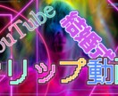 動画編集を手助けいたします 高クオリティ低価格。あなたのなりたいのお手伝い。 イメージ1