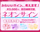 Vtuber様向け！可愛いネオンサイン描きます 【スピード納品/¥3,000〜】アイドルっぽいネオンサイン♡ イメージ1