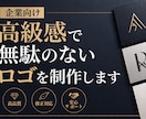 企業・店舗向け　高級感でシンプルなロゴ制作します シンプル/高級感/ おしゃれ/企業 店舗向け/格安 イメージ1