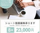 ショート動画編集承ります ショート動画専門/まずはご相談ください！ イメージ1