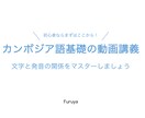 ふるや｜カンボジア語の文字・発音・あいさつ教えます 【PDF・動画ファイルで即納！】完全オリジナルの動画レッスン イメージ3