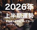 2026年上半期の運勢を鑑定します 2026年上半期の道しるべをお届けします イメージ1