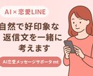 恋愛LINEの返信メッセージをAIでサポートします AIであなたの恋を後押しする恋文サポート イメージ1