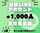 公式LINEの友だちを+1,000人増やします あなたのビジネスの力になります！ イメージ1