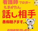 トーク10往復｜看護師ブロガーが何でも話を聴きます メッセージで話しましょう｜誰でもOK♡｜ イメージ1