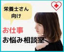 元医療系管理栄養士が仕事のお悩みを聞きます 一人職場で孤独な管理栄養士さんの助け舟 イメージ1