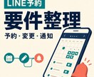 LINE予約の導線と運用フローを整理します 店舗の予約業務をMVP要件にまとめます イメージ1