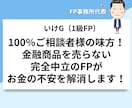 新NISA・iDeCo・企業型DCの相談に乗ります 【新規参入価格】FP事務所代表・1級FPによる中立の投資相談 イメージ1